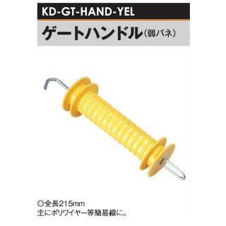 電気柵用 ゲートハンドル (弱バネ) 黄 金具ステンレス (KD-GT-HAND-YEL