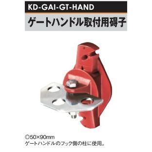 電気柵用 ゲートハンドル取付用 碍子 (KD-GAI-GT-HAND) [電気柵 防獣