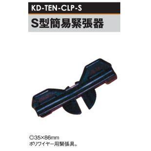 電気柵用部材 緊張器 簡易S型 (KD-TEN-CLP-S) [電気柵 防獣対策 家庭