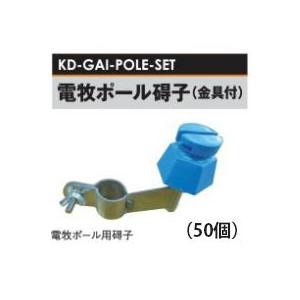 電気柵用部材 電牧ポール碍子 (金具付) 50個セット (KD-GAI-POLE-SET