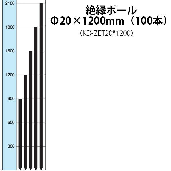 電気柵用部材　絶縁ポール　(Φ20×1200)　家庭菜園用]　電気柵　(KD-ZET20＊1200)　100本セット　防獣対策　[支柱　未来のアグリ