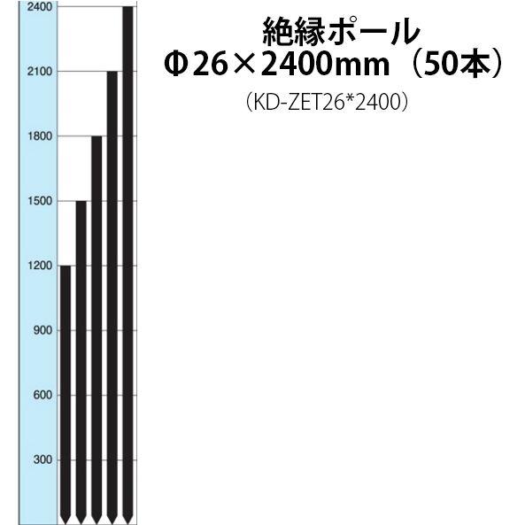 電気柵用部材　絶縁ポール　(Φ26×2400)　50本セット　電気柵　[支柱　家庭菜園用]　防獣対策　(KD-ZET26＊2400)　未来のアグリ