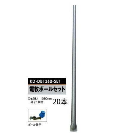 電気柵用部材 電牧ポールセット 碍子1段付 (Φ25.4×1360mm) 20本セット 