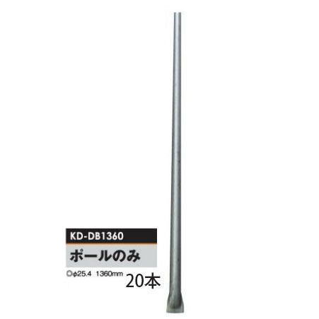 電気柵用部材 電牧ポール 1360 のみ (Φ25.4×1360mm) 20本セット (KD