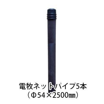 防獣パイプ　菜園の支柱としても　130本まとめて　19ミリ×150センチ 電気柵用部材 電牧ネットパイプ (Φ54×2500) 5本セット (KD-DB-NP2500