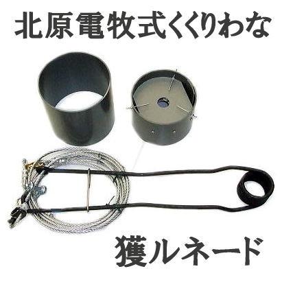 北原電牧式 くくりわな 獲ルネード (トルネード) びっくり足くくり罠