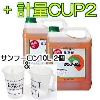 大成農材 (計量カップ2個付き) 除草剤 サンフーロン 10L×2缶+カップ2個