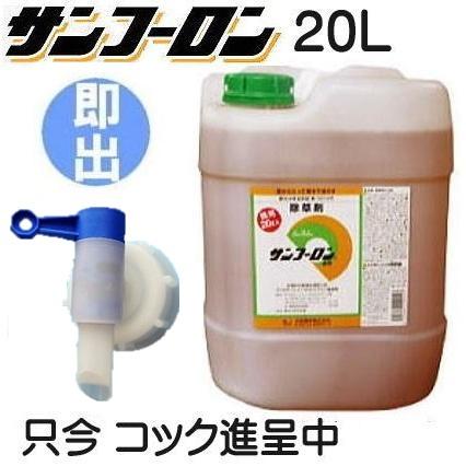 数量限定コック付き 除草剤 サンフーロン 20L 希釈用 根まで枯らす 大成農材 スギナ 笹 農耕地登録 | 大成農材