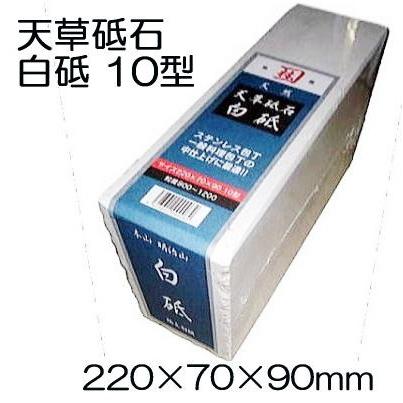 極上別撰 国産品) 天然 天草砥石 白砥 10型 粒度 #800〜#1200 【中砥石