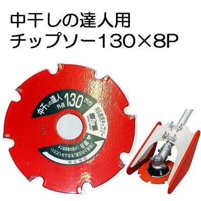 中干しの達人用 チップソー 130mm×8P 0848 三陽金属 (zmN4)｜tackey