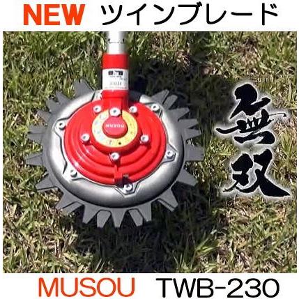 富士BD-506手袋進呈中) ツインブレード 無双 TWB-230 上下刃逆