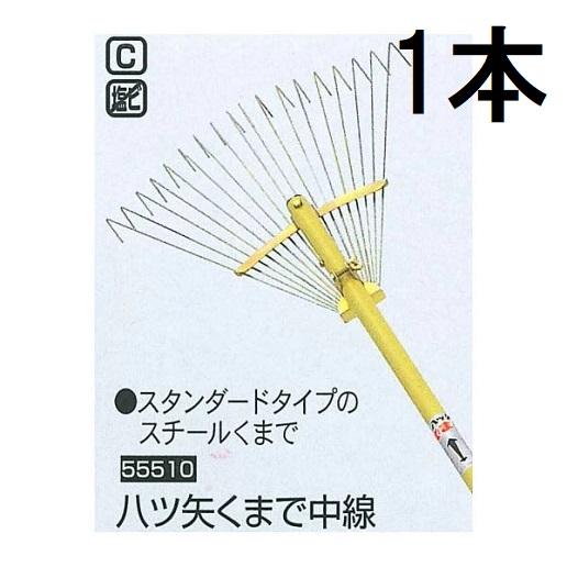 八ツ矢工業 熊手 八ツ矢くまで 中線 (18本爪) スチールレーキ スチール