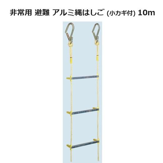 八ツ矢工業 アルミ縄はしご 小カギ付 10m 8.5kg 12046 ヤツヤ 避難用縄