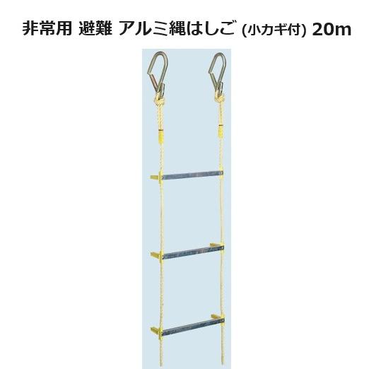 【9月3日引き取り限定】ハシゴ 八ツ矢工業 アルミ縄はしご 小カギ付 20m 15.3kg 120492 ヤツヤ 避難用