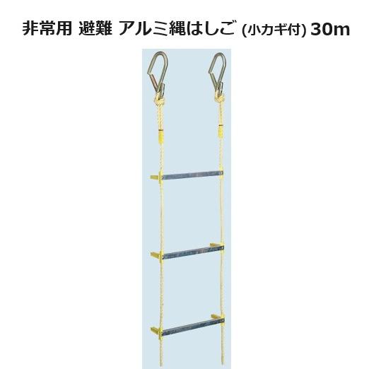 八ツ矢工業　アルミ縄はしご　小カギ付　(法人個人地域選択)　30m　避難用縄はしご　19.9kg　120496　ヤツヤ　避難ハシゴ