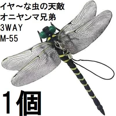 天敵で虫除け オニヤンマ兄弟 3way M-55 ミキロコス : ザ・タッキー