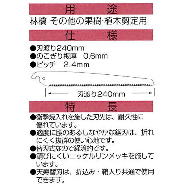 (10枚セット特価 替刃のみ) 天寿 鞘入鋸 240mm 替刃 薄手 0.6mm厚 替刃式剪定鋸 天寿刃物本舗　zs_1