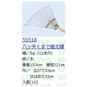 八ッ矢工業 (10本セット特価) 熊手 八ツ矢くまで 極太線 (12本爪