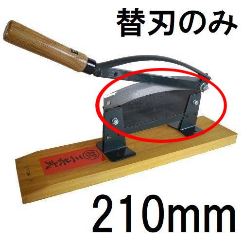 替刃のみ) 特選国産品 播州型 固定式 押切器 刃渡り210mm K-21 自動