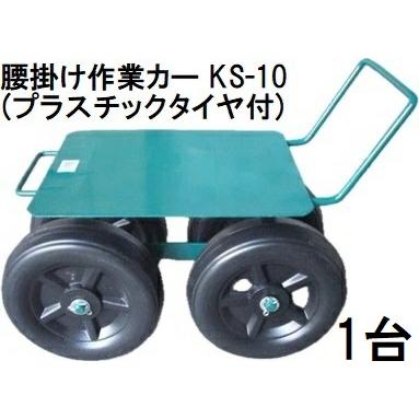 腰掛け作業カー (プラスチックタイヤ付) KS-10 腰掛け台車 作業椅子 愛