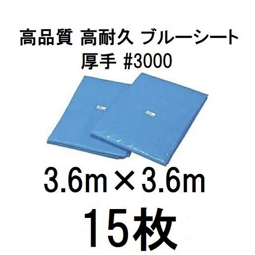 15枚セット特価) 高品質 ブルーシート 厚手 ＃3000 3.6×3.6m 3.6