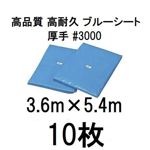 10枚セット特価) 高品質 ブルーシート 厚手 ＃3000 3.6×5.4m 3.6