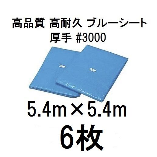 6枚セット特価) 高品質 ブルーシート 厚手 ＃3000 5.4×5.4m 5.4m×5.4m 