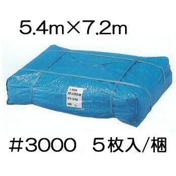 (5枚セット) 高品質 ブルーシート 厚手 ＃3000 5.4×7.2m 5.4ｍ×7.2ｍ ラミネートコーティング (高耐久 耐光 防水 強力タイプ)　zs