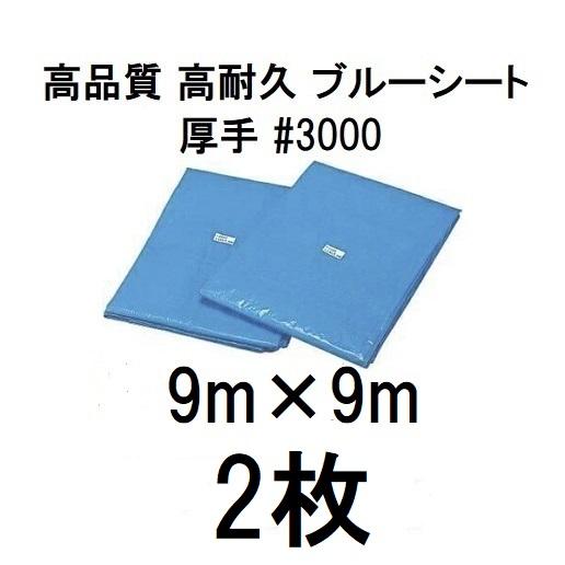 2枚セット特価) 高品質 ブルーシート 厚手 ＃3000 9.0m×9.0m 9m×9m