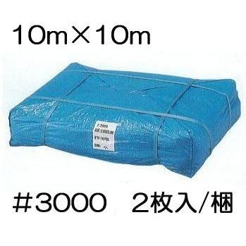 (2枚セット) 高品質 ブルーシート 厚手 ＃3000 10.0m×10.0m 10m×10m ラミネートコーティング (高耐久 耐光 防水 強力タイプ) (zs24)