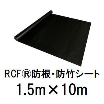 RCF 防根・防竹シート 1.5m×10m RCF420-1510 ザバーン グリーン 
