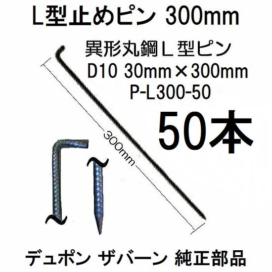 Xavan (50入×1箱) デュポン ザバーン 純製品 防草シート用 L型止めピン