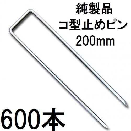 600入) デュポン ザバーン 純製品 防草シート用 コ型止めピン 200mm P