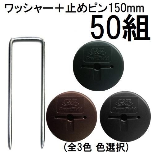 デュポン ザバーン用 防草ワッシャー と コ型止めピン150mm セット 200組 コの字ピン（防草シート JPシート）