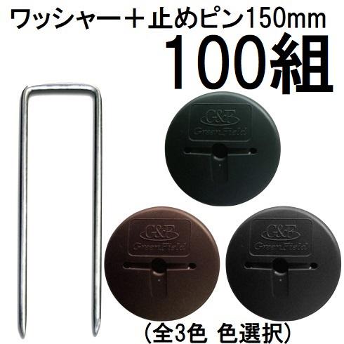 専用の純正コ型止めピンとワッシャーセット 防草シート ザバーン 防草ワッシャー セット 50本 200mm コ型止めピン 50個 グリーン 造園材料・資材