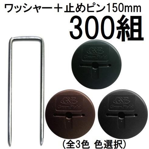 ザバーン防草シート用止めピン　ワッシャー　300 個セット ザバーン防草シート用止めピン ワッシャー 300個セット 【公式通販】