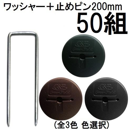 ザバーン専用コ型止めピン200mm 200本 ワッシャー200個セット DuPont（デュポン） (50組セット) Xavan 純製品 ザバーン GFワッシャー