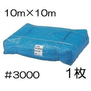 高品質 ブルーシート 厚手 #3000 10m×10m 10.0m×10.0m ラミネート