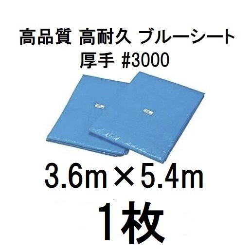 高品質 ブルーシート 厚手 ＃3000 3.6×5.4m 3.6m×5.4ｍ ラミネートコーティング (高耐久 耐光 防水 強力タイプ) (zsメ)｜tackey