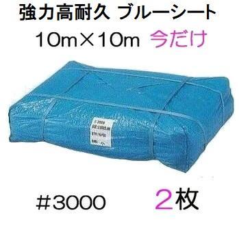 2枚セット 特別価格) 高品質 ブルーシート 厚手＃3000 10m×10m 10×10m
