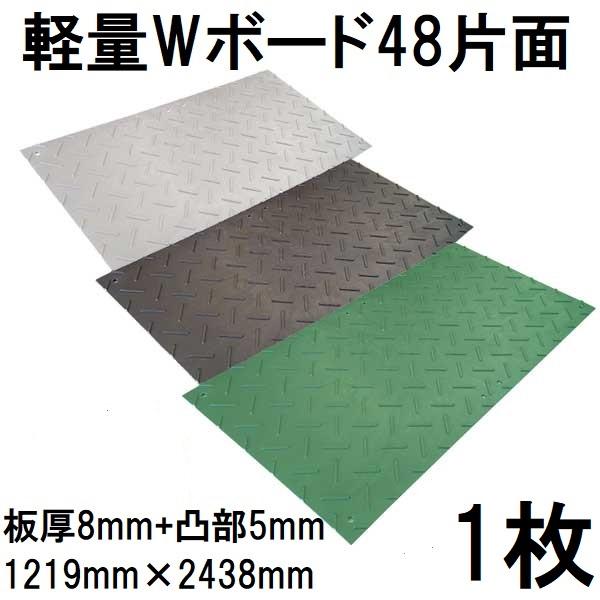 樹脂製敷板 軽量Wボード48 片面凸型 4尺×8尺 1219×2438×13mm (板厚