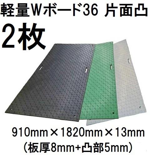 2枚セット) 樹脂製敷板 軽量 Wボード36 片面凸型 3尺×6尺 910×1820
