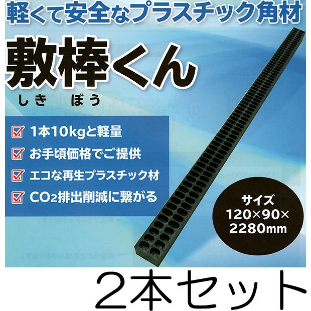 2本セット) プラスチック角材 敷棒くん 120×90×2280mm 約10kg 2本セット) プラスチック角材 敷棒くん 120×90×2280mm 約10kg