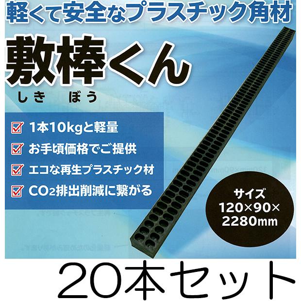 20本セット) プラスチック角材 敷棒くん 120×90×2280mm 約10kg りん木