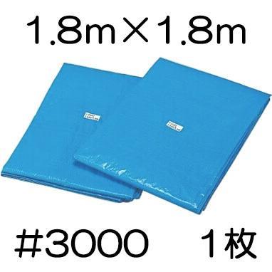 高品質 ブルーシート 厚手 #3000 1.8m×1.8m 1.8×1.8m ラミネート