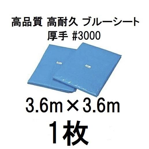 高品質 ブルーシート 厚手 ＃3000 3.6×3.6m 3.6m×3.6m ラミネート