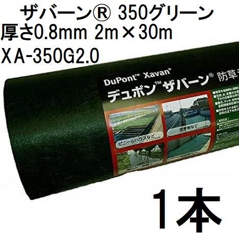 DuPont Xavan 防草シート 2m x 30m 350G デュポン Xavan ザバーン 350グリーン 防草シート 2m×30m 厚さ0.8mm