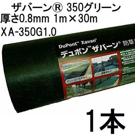新品未使用！防草シートザバーン350 （1m×30m）止金具接続テープセット販売 デュポン Xavan ザバーン 350グリーン 防草シート 1m×30m 厚さ0.8mm