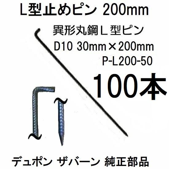 L型止めピン 20cm 50入×2箱) デュポン ザバーン 純製品 防草シート用 L型止めピン 20cm P