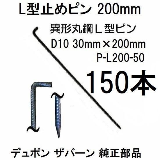 Xavan (50入×3箱) デュポン ザバーン 純製品 防草シート用 L型止めピン 